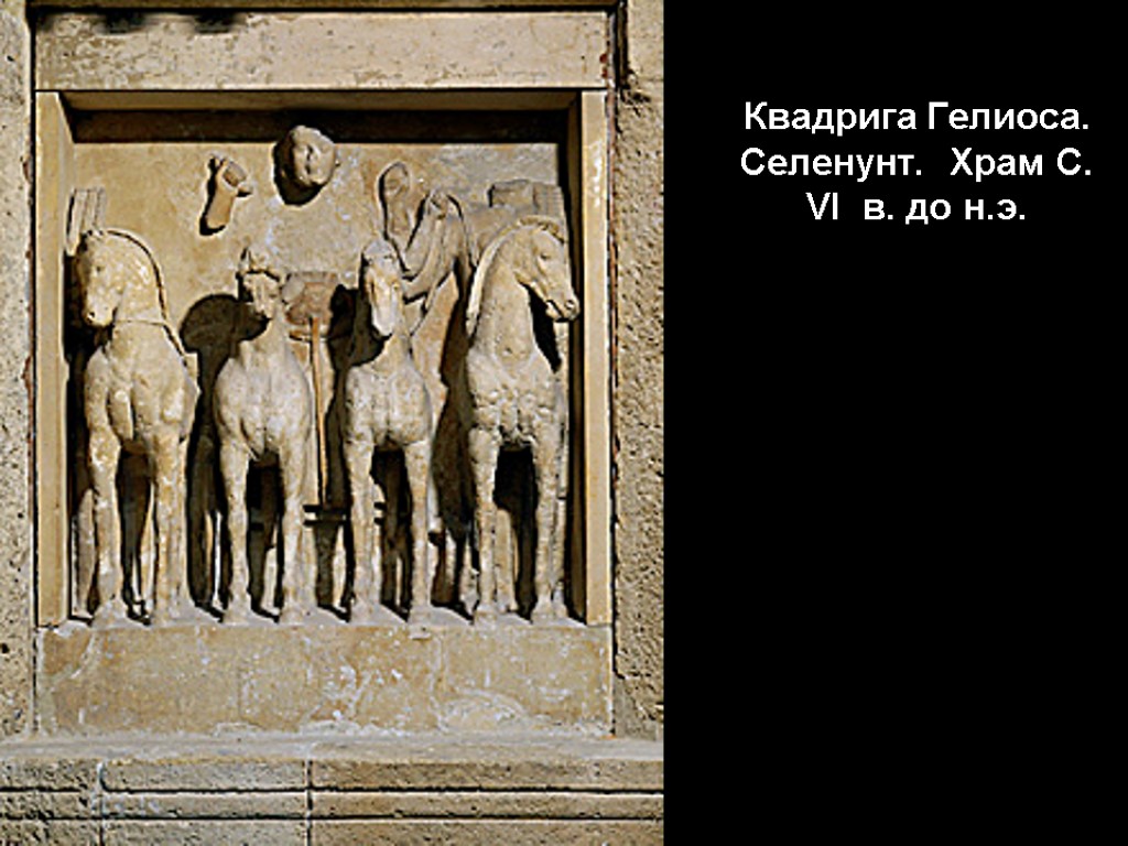 Квадрига Гелиоса. Селенунт. Храм С. VI в. до н.э.